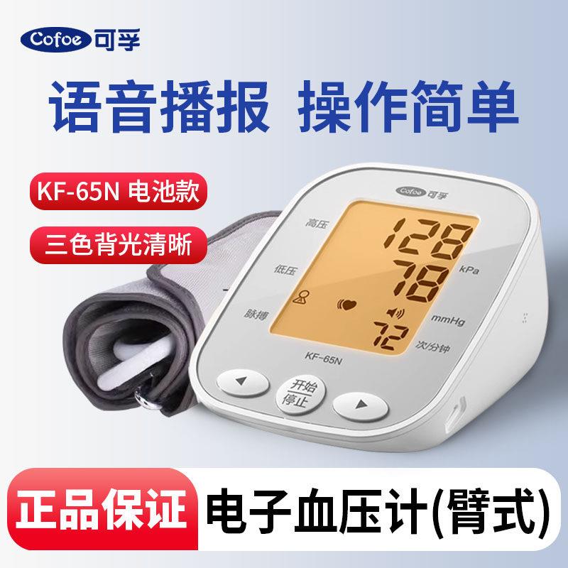 可孚电子血压计臂式三色背光高清智能语音款KF-65N型电子测量器