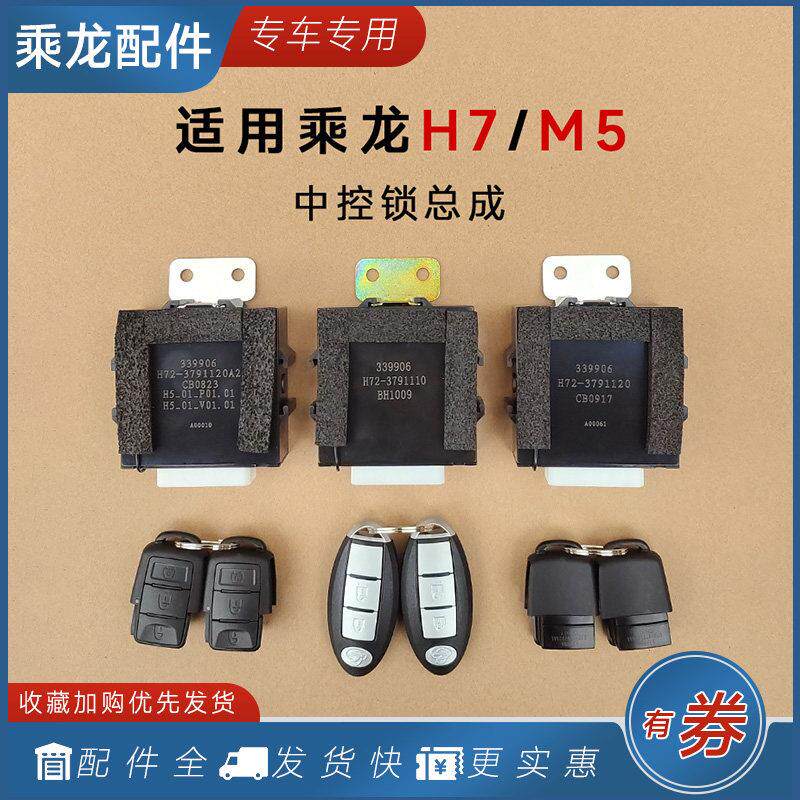 适用柳汽乘龙H7H5M3车门中控锁控制器折叠遥控钥匙霸龙M5货车配件