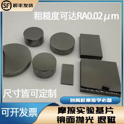 摩擦学实验基片轴承钢Gcr15个性镜面抛光52100圆形方片退磁加工校