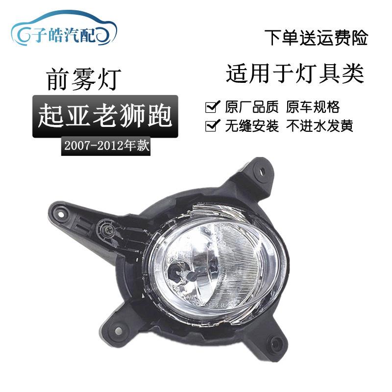 适用于起亚老款狮跑雾灯总成07-12款狮跑前雾灯防雾灯前保险杠灯