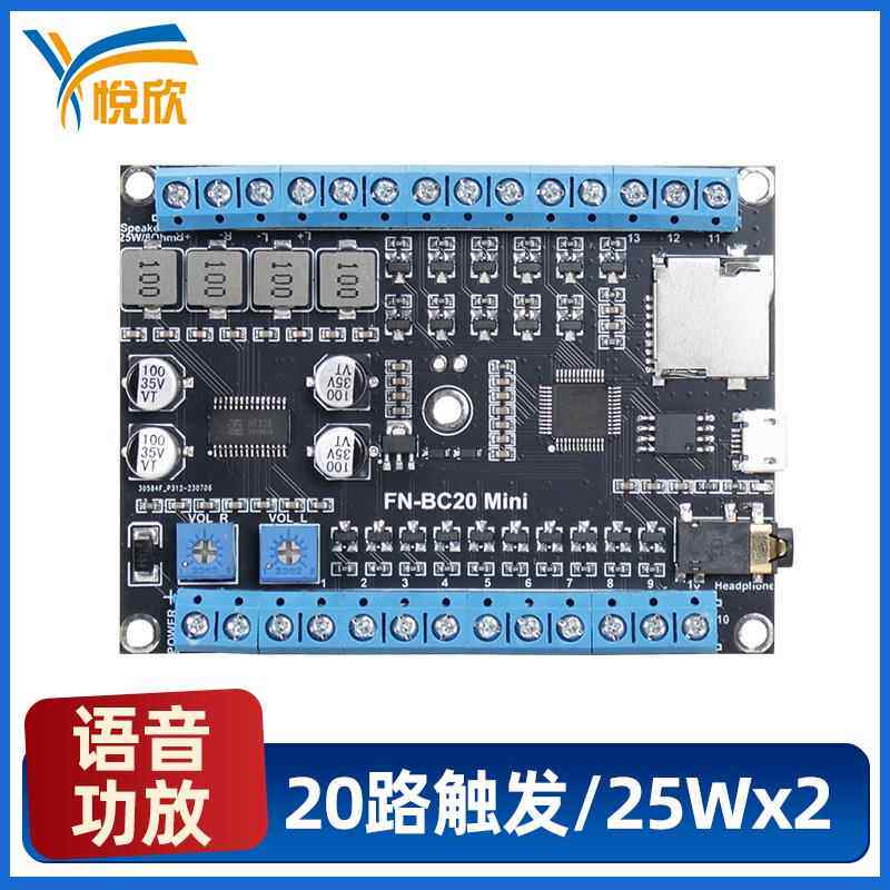 语音功放板20路双声道25W音频模块悦欣YX-20开关量控制换声音模块