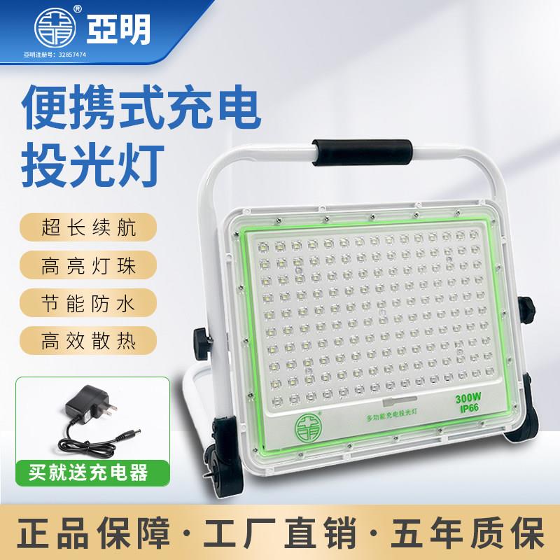亚明充电LED投光灯可携式手提照明钓鱼抢险摆地摊户外应急工地用