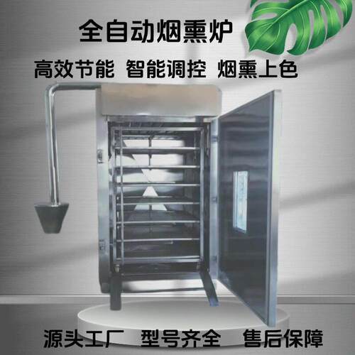 大型牛肉干烤炉 商用烤鸭炉多功能烟熏设备 全自动肉制品烟熏机