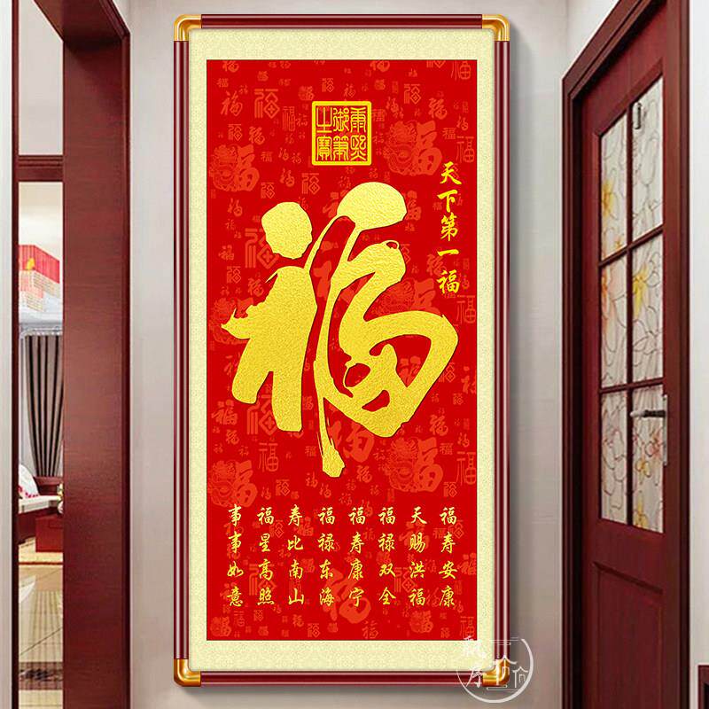 中式福字挂画入户玄关装饰字画中堂堂屋百福图壁画寓意好镇宅墙画