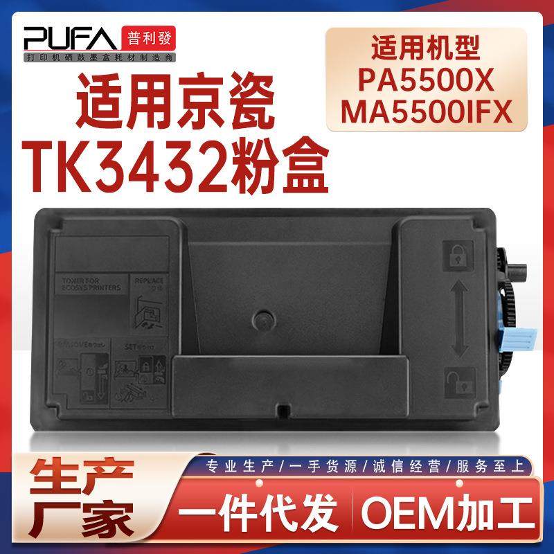 适用TK3432京瓷PA5500x粉盒MA5500ifx打印机墨盒碳粉TK3430墨粉盒
