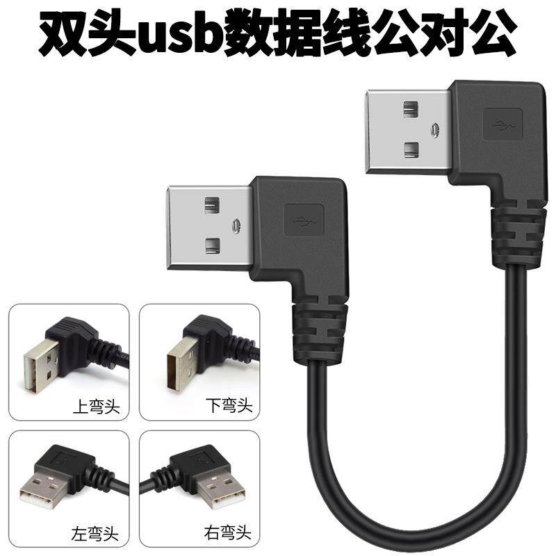 双头usb数据线 线usb公对公弯头90度散热器线 线连接线 线