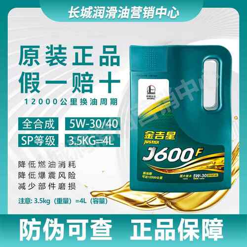 正品长城全合成机油金吉星J600F 5W30/40 四季汽油引擎润滑油4L