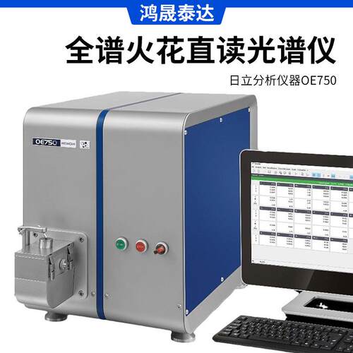 日立分析仪器OE750全谱火花直读光谱仪