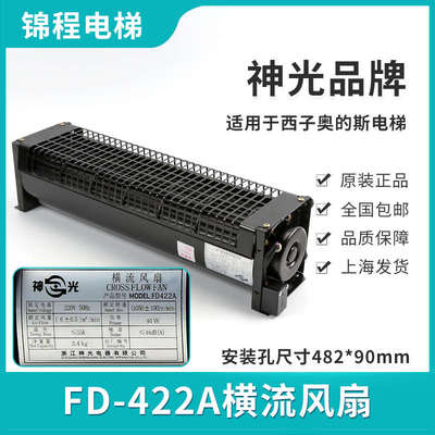 适用于电梯横流风扇西子奥的斯XZ352AXZ422A轿厢风机FD352AFD422A