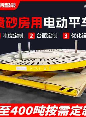 喷砂房用旋转平台电动平车车间工件除尘电动轨道转盘车平台车