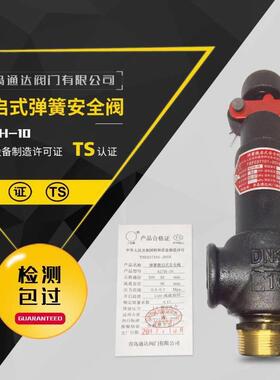 青岛通达弹簧式微启式安全阀A27H-10/16 A27T-16 储气罐泄压阀