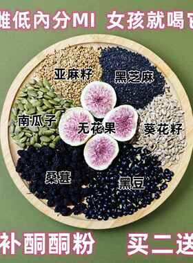 亚麻籽无花果粉补雌黄体酮粉黑芝麻南瓜子桑葚黑豆葵花籽种子循环
