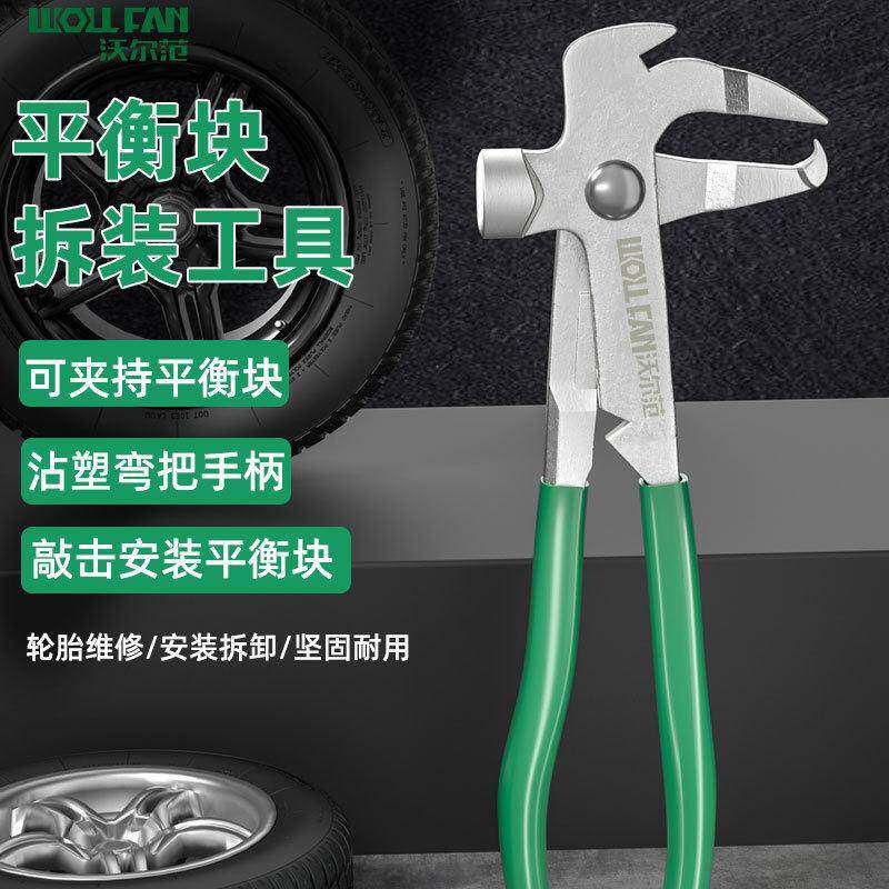 沃尔范汽车轮胎平衡锤轮胎平衡钳子动平衡钳平衡块拆装钳子维修锤