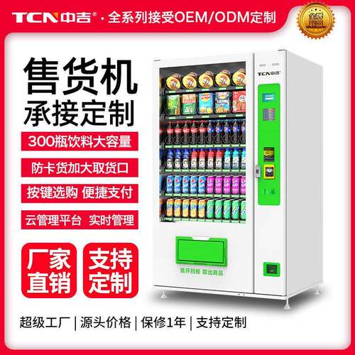 中吉扫码制冷自动售货机饮料零食按钮选购无人自助贩卖机厂家直售