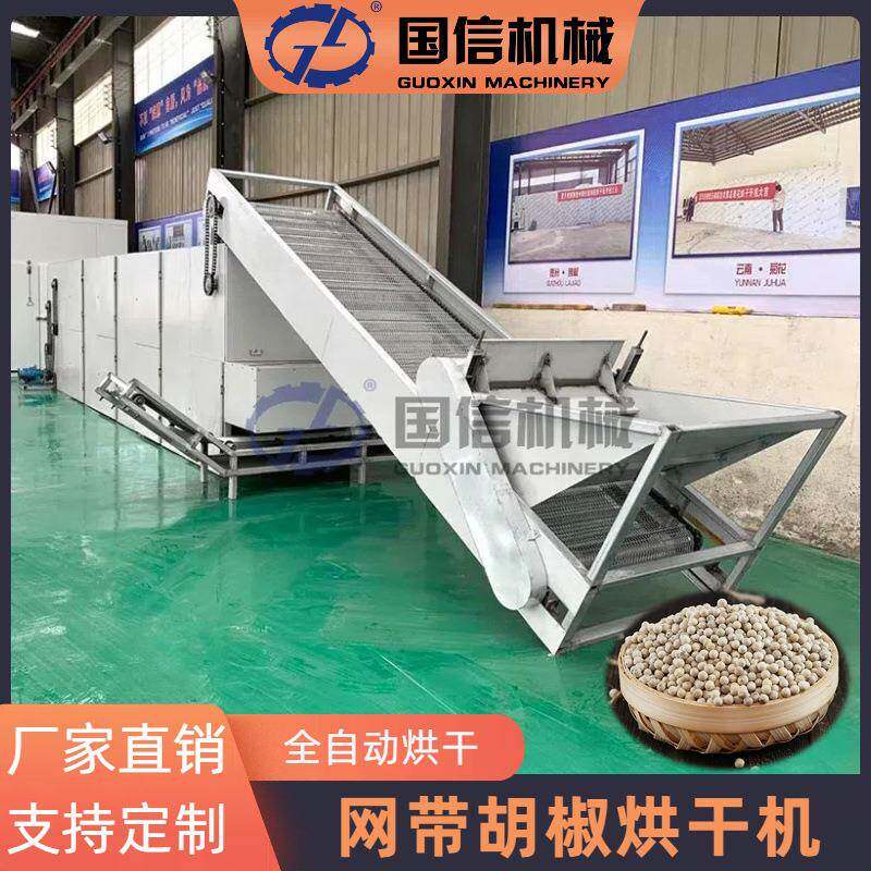 香料烘干设备 黑胡椒白胡椒去壳烘干磨粉烘干机 网带式胡椒烘干机