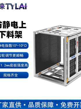 泰徕防静电SMT上下料架工业零件盒电镀金属PCB收纳架齿轮调节料框