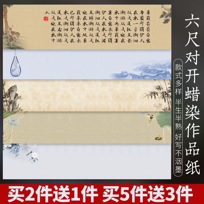 蜡染宣纸微喷工艺横版条幅六尺对开书法作品纸半生熟大字毛笔书法