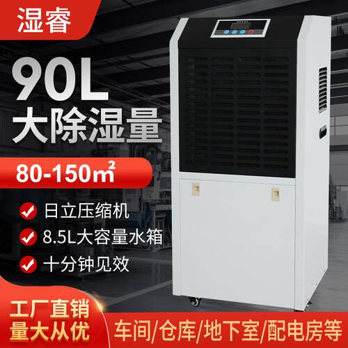 湿睿90L工商用除湿机水箱款车间仓库地下室配电房抽湿机高效