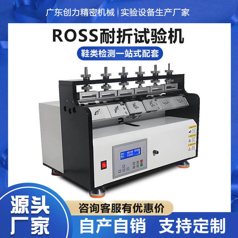 ROSS耐折试验机橡胶PUEVA鞋底材料耐弯折疲劳测试机耐曲折试验机