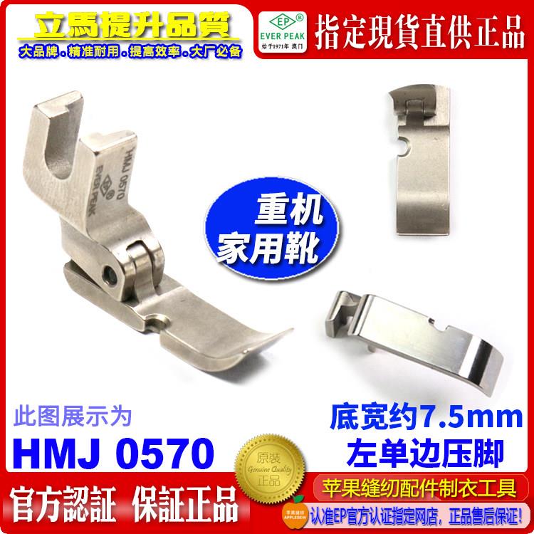 ep重机家用缝纫机左单侧压脚HMJ 0570单侧半边压脚家用平车衣车靴