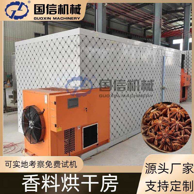 八角香叶桂皮茴香烘干设备草果草寇丁香调味料烘干机香料烘干房