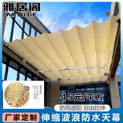 伸缩式波浪天幕滑动遮阳帘户外遮阳防雨庭院花园阳台防水防晒隔热