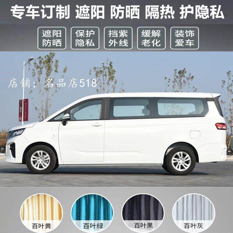 北汽王牌M7商务车专用汽车窗帘防晒遮阳帘百叶车内隔热铝合金轨道