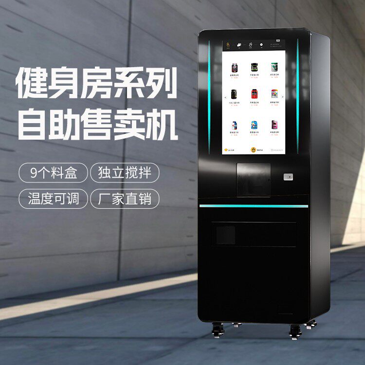 健身房专用蛋白奶昔自助售卖机 2寸触屏9料盒独立搅拌厂家直销
