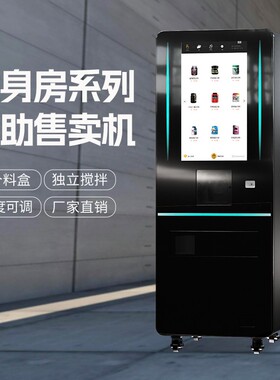 健身房专用蛋白奶昔自助售卖机2寸触屏9料盒独立搅拌厂家直销
