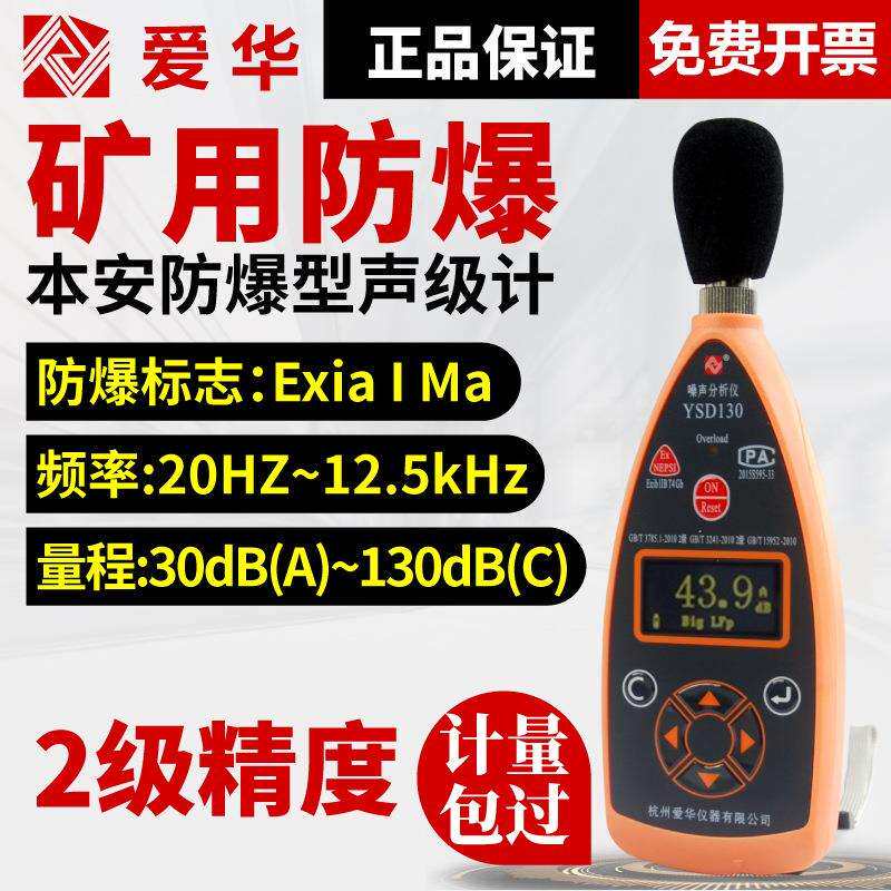 杭州爱华YSD130矿用本安型声级计噪声分析仪可选配1/1OCT分析