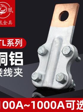 凤凰国标加厚JTL铜铝接线夹线鼻子设备线夹 电缆接头过渡夹梅花夹