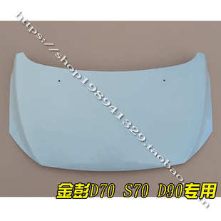 四轮前脸 金彭金鹏D70 S70 T90 D90电动汽车轿车前机盖前引擎盖