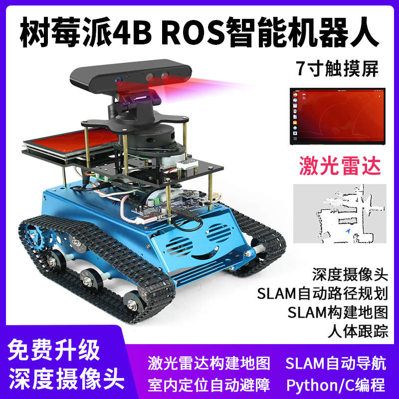 创乐博raspberry pi树莓派4b ros机器人底盘开发套件智能小车slam