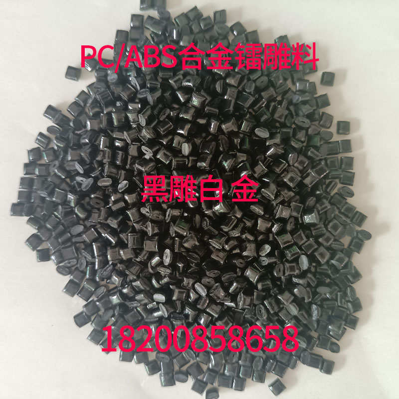 黑色镭雕PC塑胶原料颗粒 耐高温 高抗冲击 阻燃防火V0 黑雕白 金