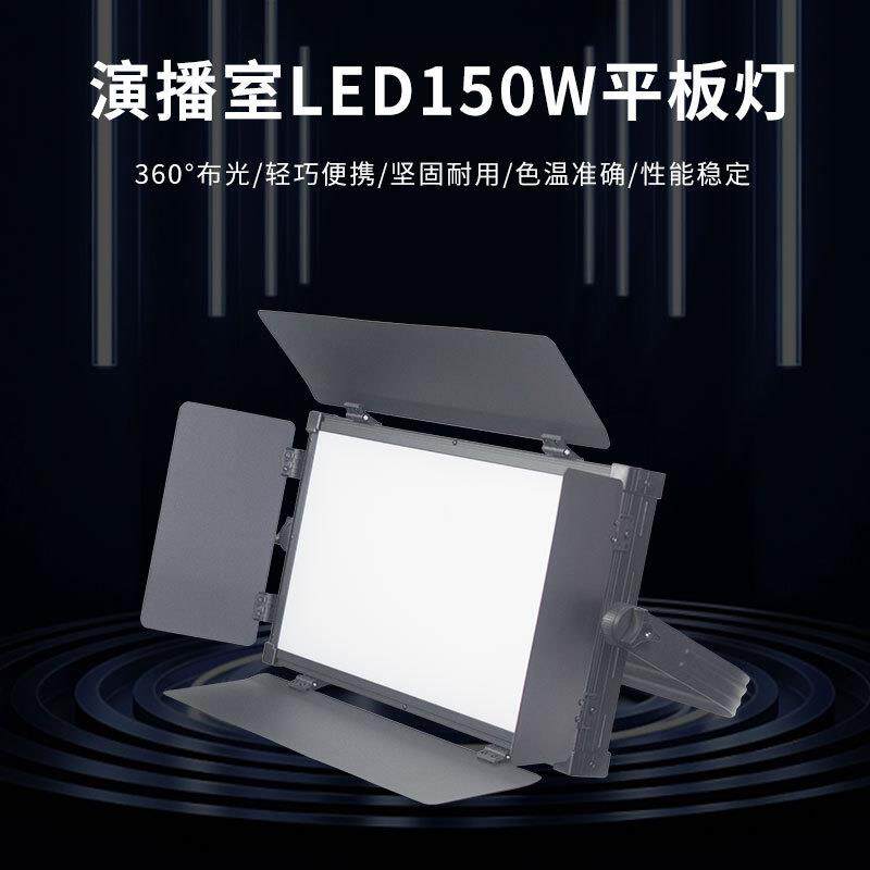 150W大功率数字遥控led面光影视平板柔光灯虚拟演播室校园电视台