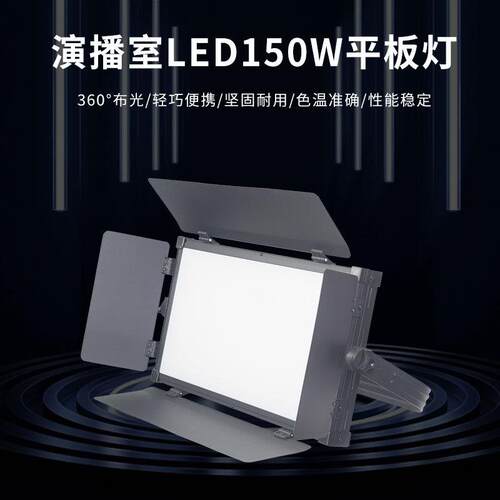 150W大功率数字遥控led面光影视平板柔光灯虚拟演播室校园电视台