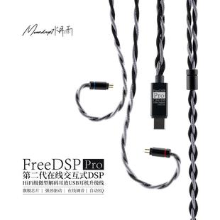 水月雨FreeDSP Pro热海线基自定义调音HiFi级微型解码TypeC升级线