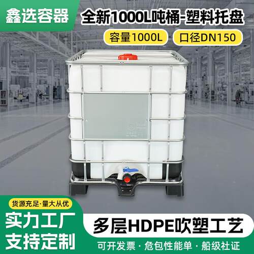 厂家1000L吨桶塑料盘IBC吨桶集装桶高密度聚乙烯材质全新吨桶