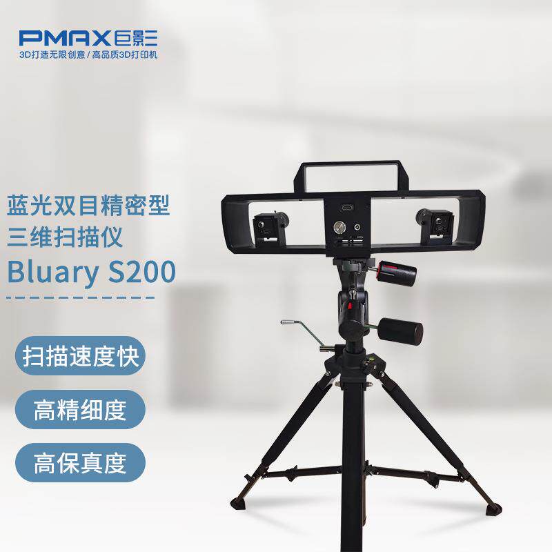巨影3D扫描仪BluaryS200蓝光三维建模逆向工程零件扫描高精度