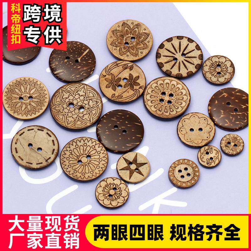 椰子纽扣两眼椰子扣花纹现货DIY厂家四眼椰子壳自销钮扣