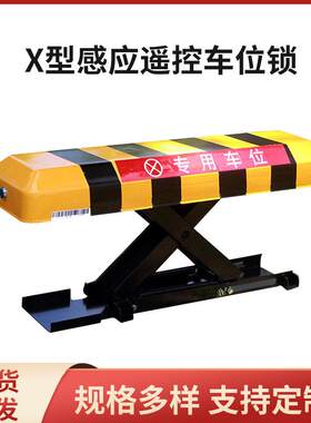 供应车位锁X型感应遥控地锁小区停车场自动升降电动汽车