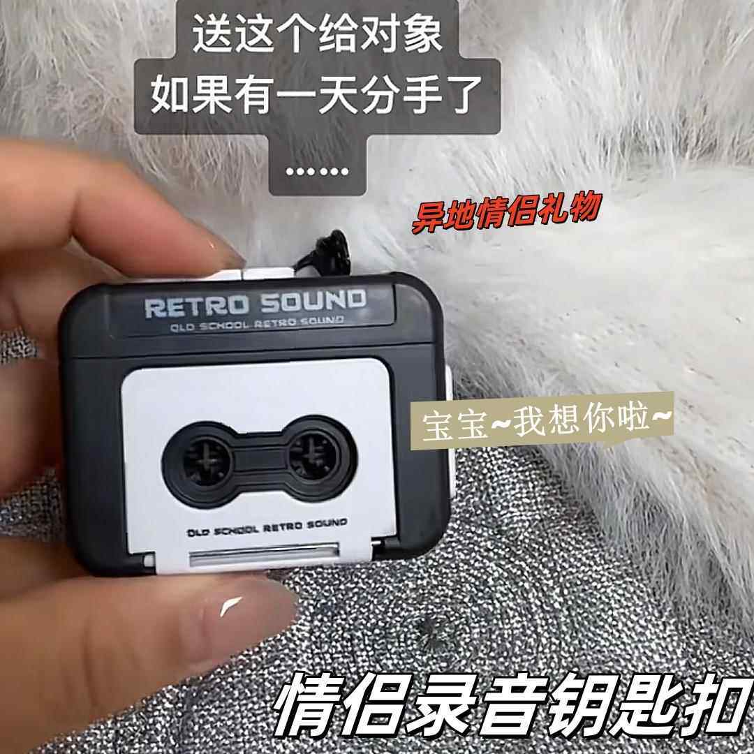 可录音复古录音机钥匙扣情侣礼物录音带会唱歌异地语音礼物音乐盒