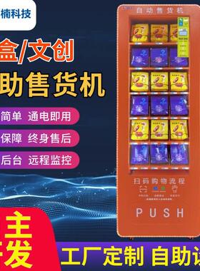 24小时无人自动售卖机槟榔饮料零食OEM定制售货机