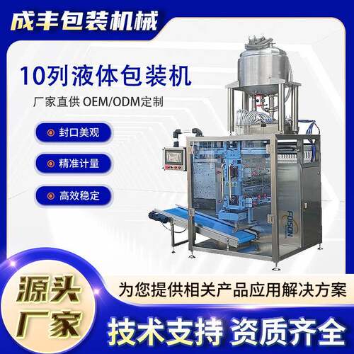 热销全自动10列立式液体包装机适用番茄酱洗发水蜂蜜漱口水果汁等