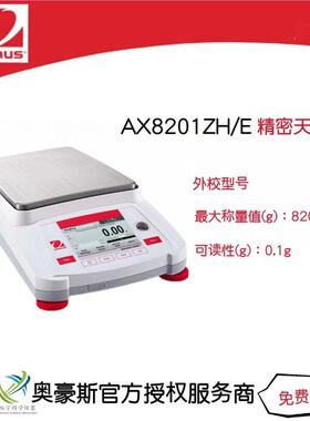 精密天平AX8201H/E/8200g/0.1g外校型号实验室电子天平