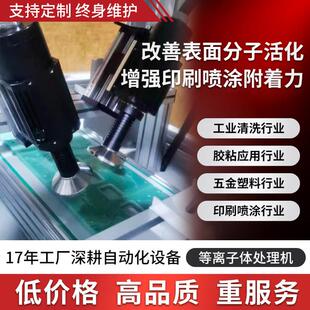 全自动等离子表面处理机器直喷式旋转式手持式涂装前清洗油质处理
