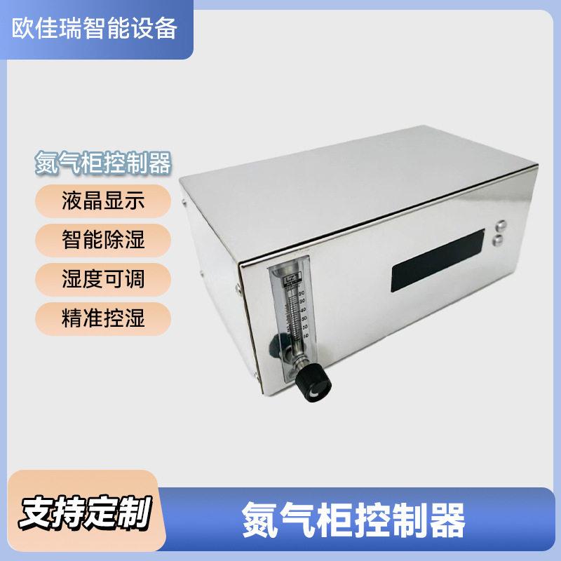 氮气柜控制器节氮装置湿度1%-