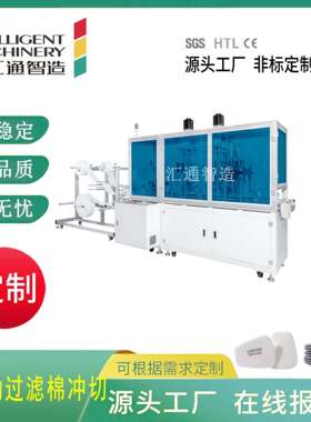全自动高速静音防尘面具过滤棉冲切机 口罩过滤片成型机