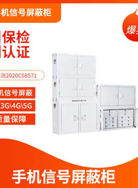 手机信号屏蔽柜5G4G3G2GWIFI信号屏蔽柜保密室考手机信号屏蔽柜