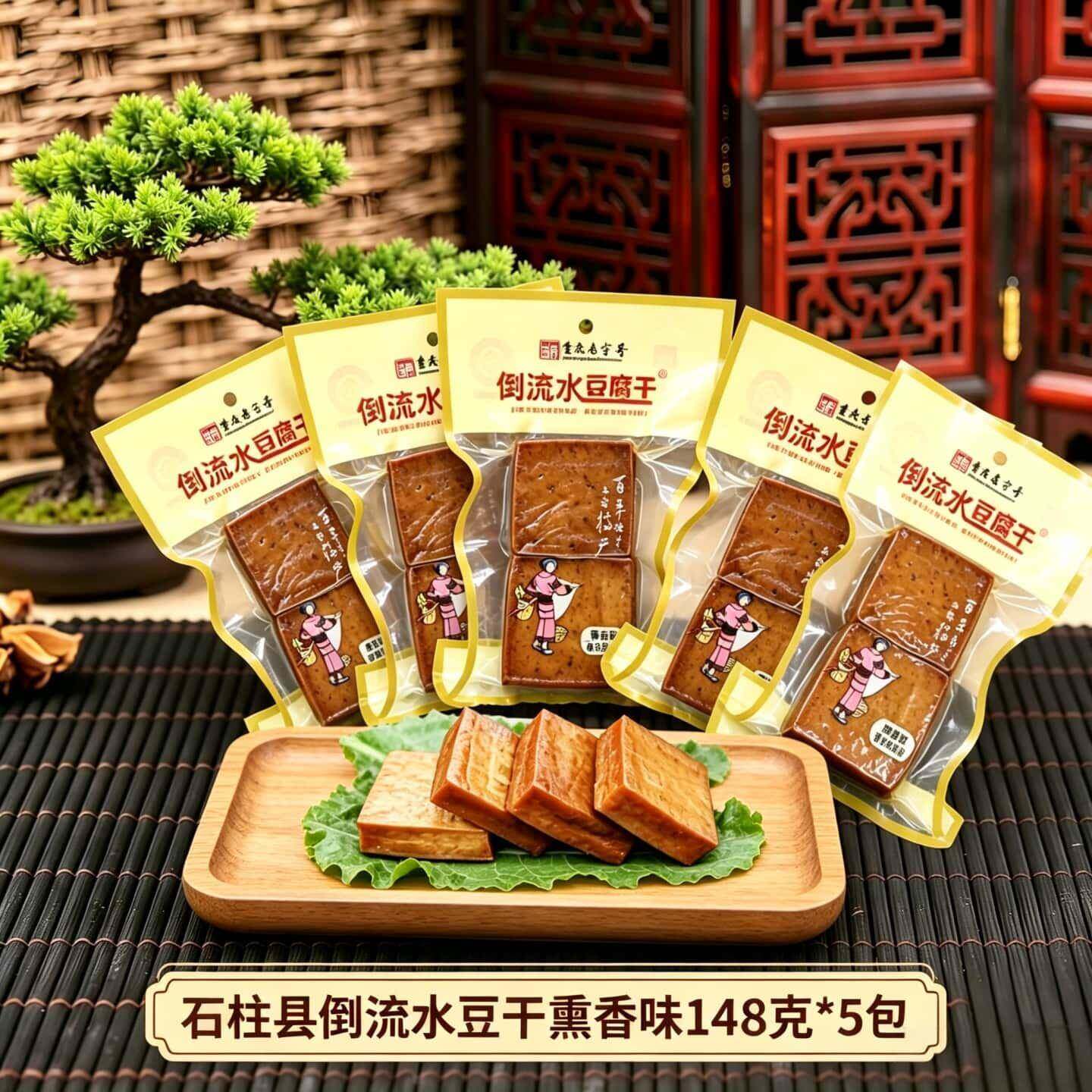 石柱土特产倒流水豆腐干重庆香干传统原味麻辣即食休闲零食390克